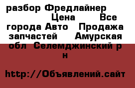 разбор Фредлайнер Columbia 2003 › Цена ­ 1 - Все города Авто » Продажа запчастей   . Амурская обл.,Селемджинский р-н